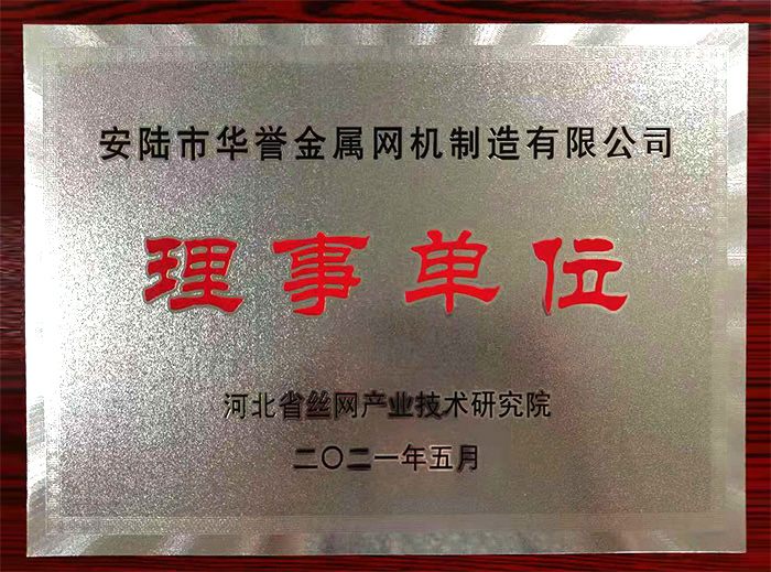 河北省絲網產業(yè)技術研究院理事單位